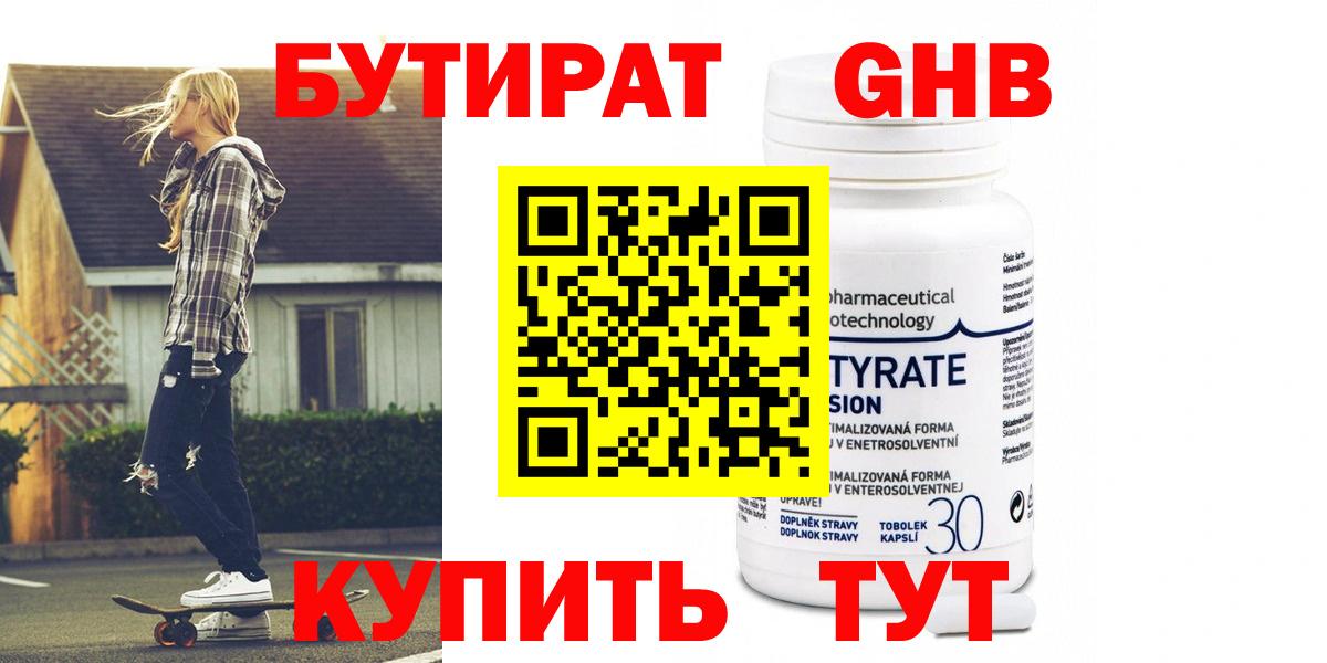Бутират GHB Новотроицк