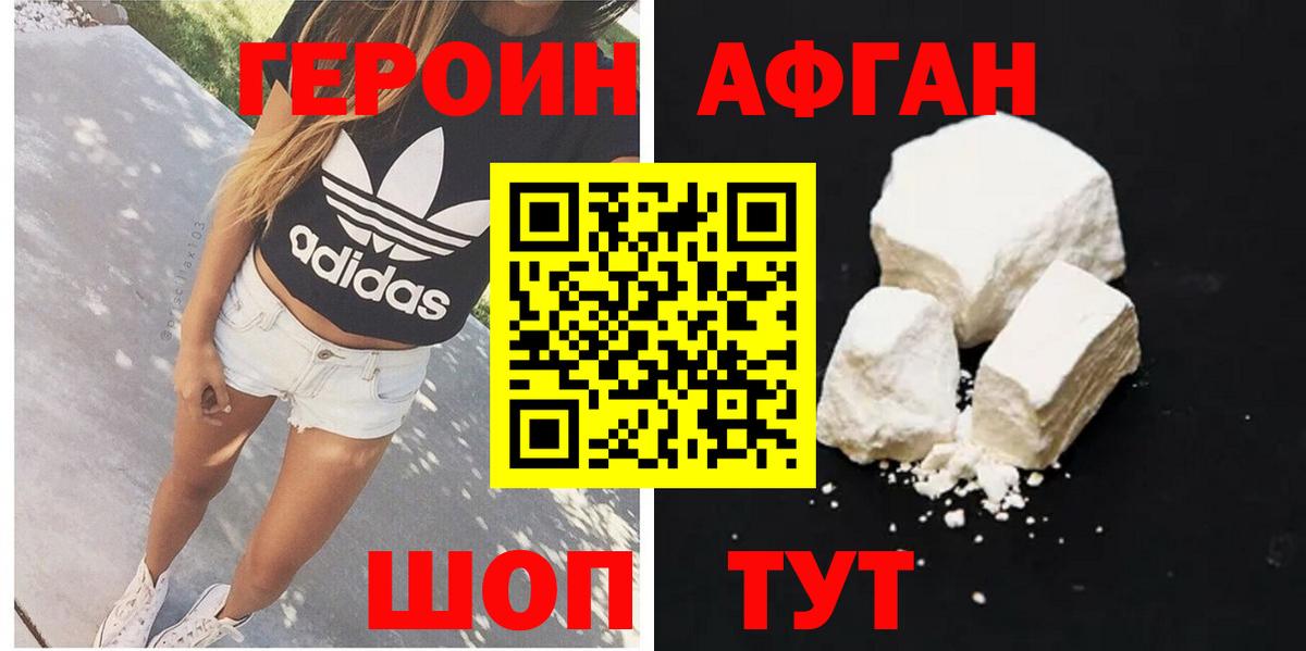 Героин афганец  Вход с VPN  Новотроицк 